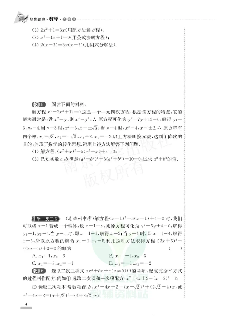 《培优题典九年级数学_初中全科目同步习题+精品试卷（7-9年级）(1)_25秋初中数学《同步习题+精品试卷》_初中数学人教版试卷_初中数学人教版7-9年级上册_《培优题典》》第8页预览