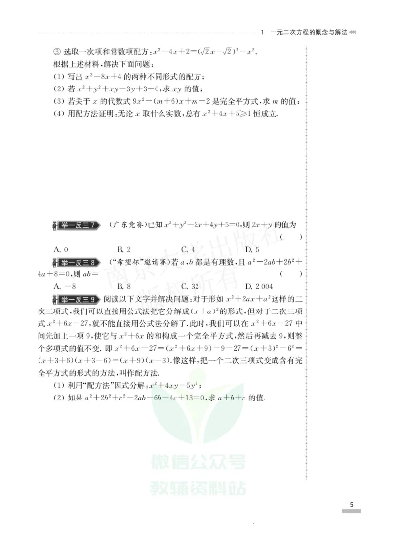 《培优题典九年级数学_初中全科目同步习题+精品试卷（7-9年级）(1)_25秋初中数学《同步习题+精品试卷》_初中数学人教版试卷_初中数学人教版7-9年级上册_《培优题典》》第9页预览