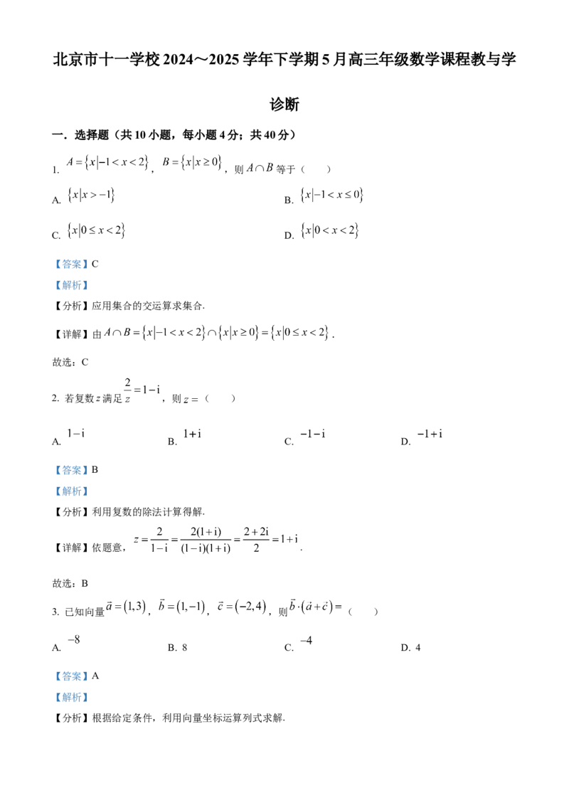 《北京市十一学校2024-2025学年高三下学期5月教学课程教与学诊断数学试题（解析版）_数学_北京市十一学校2024-2025学年高三下学期5月教学课程教与学诊断数学试题（含解析）》第1页预览