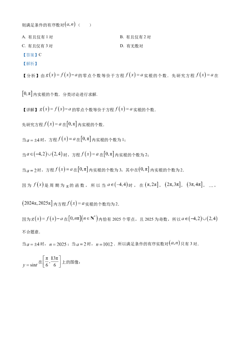 《北京市十一学校2024-2025学年高三下学期5月教学课程教与学诊断数学试题（解析版）_数学_北京市十一学校2024-2025学年高三下学期5月教学课程教与学诊断数学试题（含解析）》第7页预览
