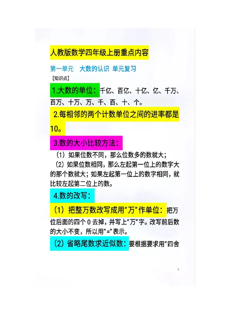 《人教版数学四年级上册重点内容_小学1-6年级全科全套_1-6年级全科上册_四年级_四上语文_四上语文综合》第1页预览