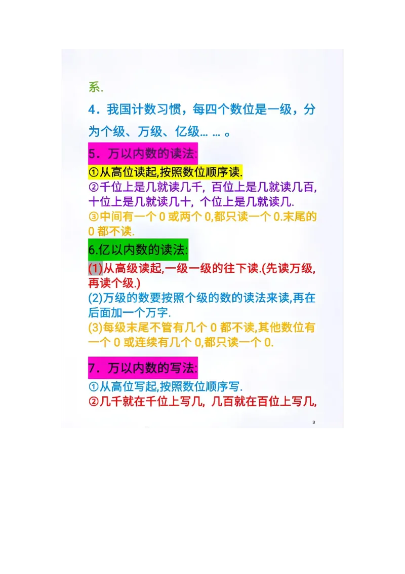 《人教版数学四年级上册重点内容_小学1-6年级全科全套_1-6年级全科上册_四年级_四上语文_四上语文综合》第3页预览
