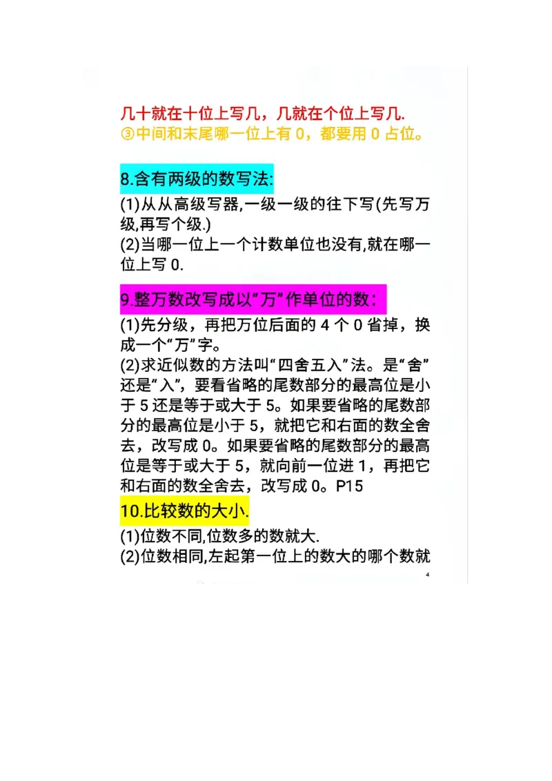 《人教版数学四年级上册重点内容_小学1-6年级全科全套_1-6年级全科上册_四年级_四上语文_四上语文综合》第4页预览