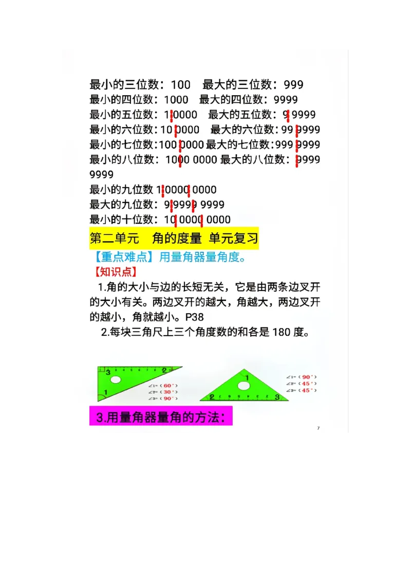 《人教版数学四年级上册重点内容_小学1-6年级全科全套_1-6年级全科上册_四年级_四上语文_四上语文综合》第7页预览