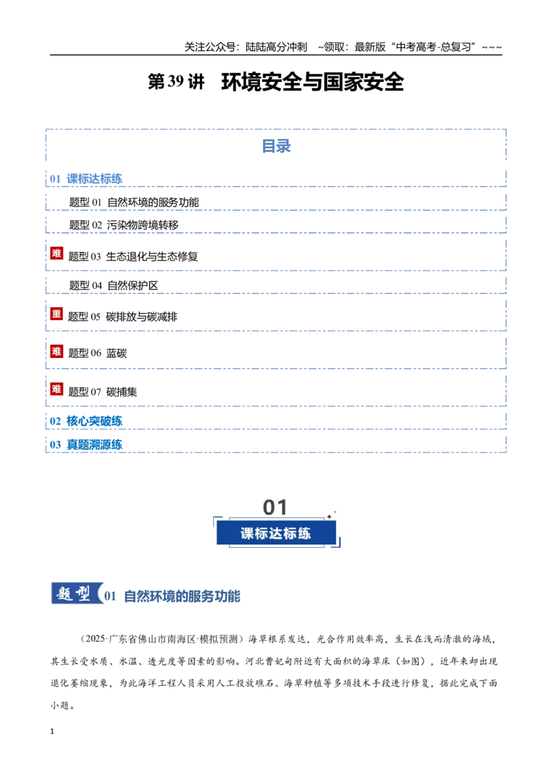 《第39讲环境安全与国家安全（专项训练）（福建专用）（教师版）_07-地理-高考总复习_一轮复习_2026年-地理高考一轮复习_2026年高考地理一轮课件+讲义+练习（福建专用）-G328》第1页预览