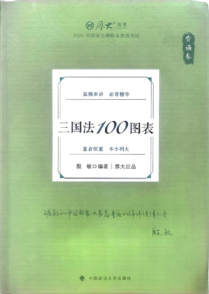 《2025殷敏-三国法100图表背诵卷(OCR)_2026法考客观_厚-D_2025HD背诵卷119必背》第1页预览