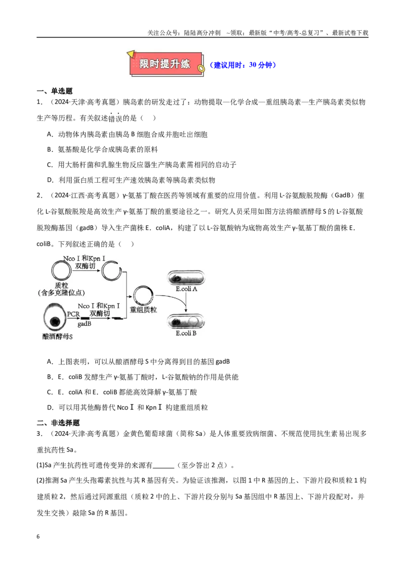 《专题20基因工程（原卷版）_06-生物-高考总复习_专项复习_2025年_2025年高考生物重难点讲义专练（新高考通用）》第6页预览