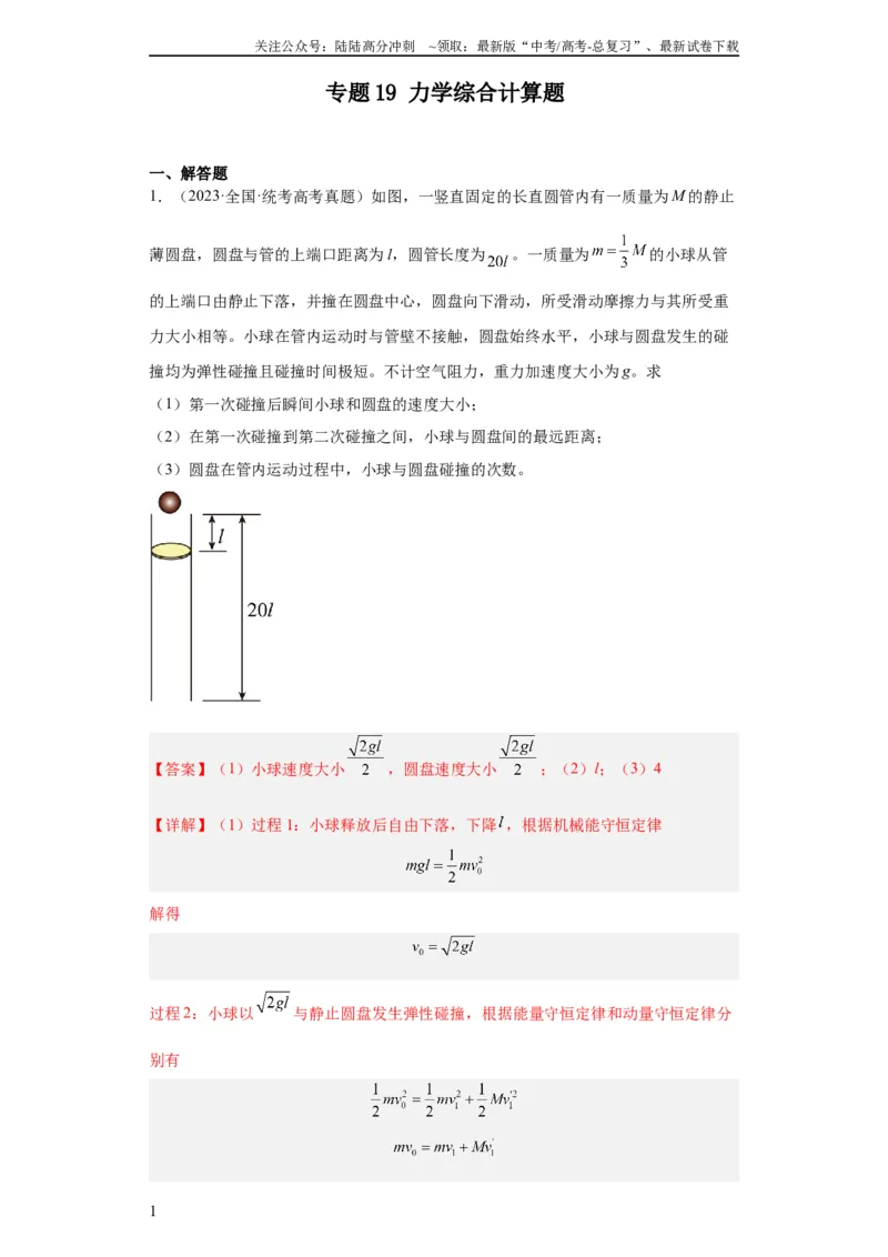 《专题19力学综合计算题(教师版)_04-物理-高考总复习_专项复习_2024年_2019-2023高考物理五年真题分项汇编（全国通用）_教师版（含答案解析）》第1页预览