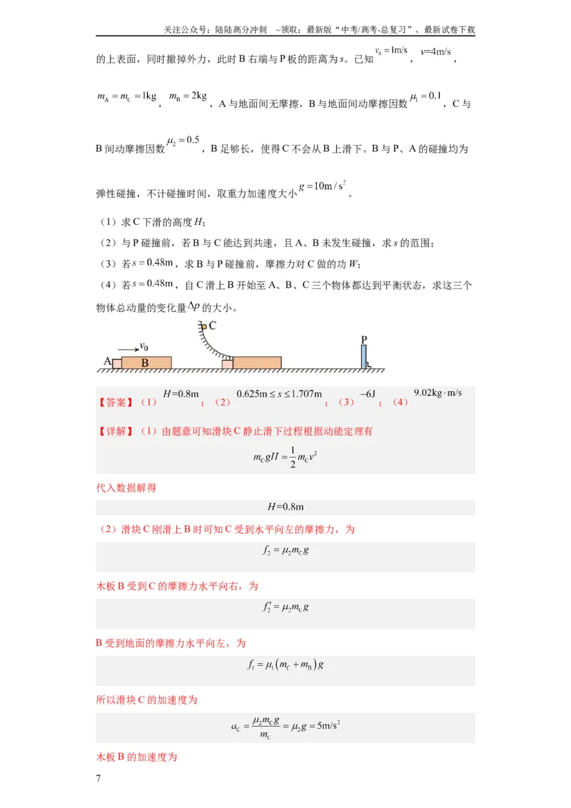 《专题19力学综合计算题(教师版)_04-物理-高考总复习_专项复习_2024年_2019-2023高考物理五年真题分项汇编（全国通用）_教师版（含答案解析）》第7页预览