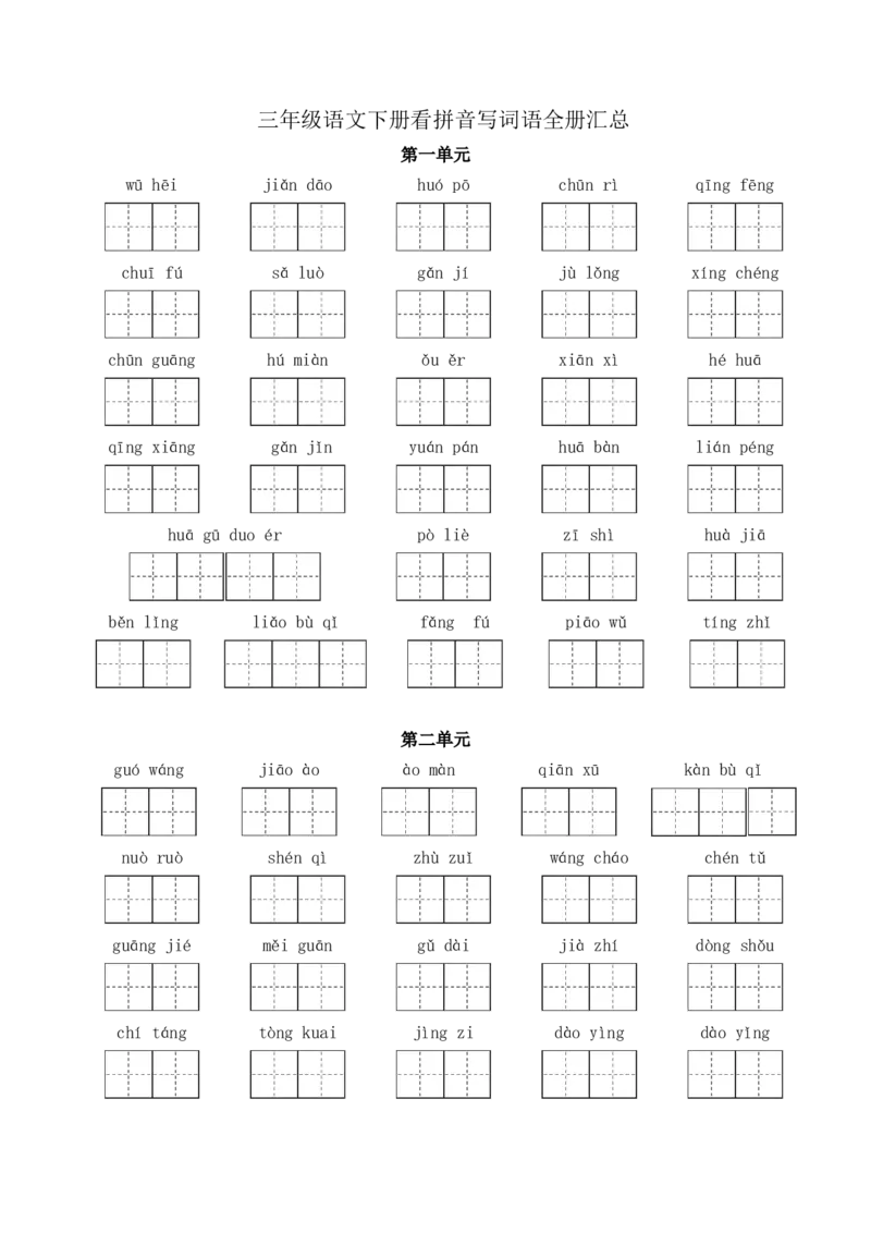 《三（下）语文1-8单元看拼音写词语_小学1-6年级全科全套_1-6年级全科下册_三年级_三年级下语文_语文三下看拼音写词语》第1页预览