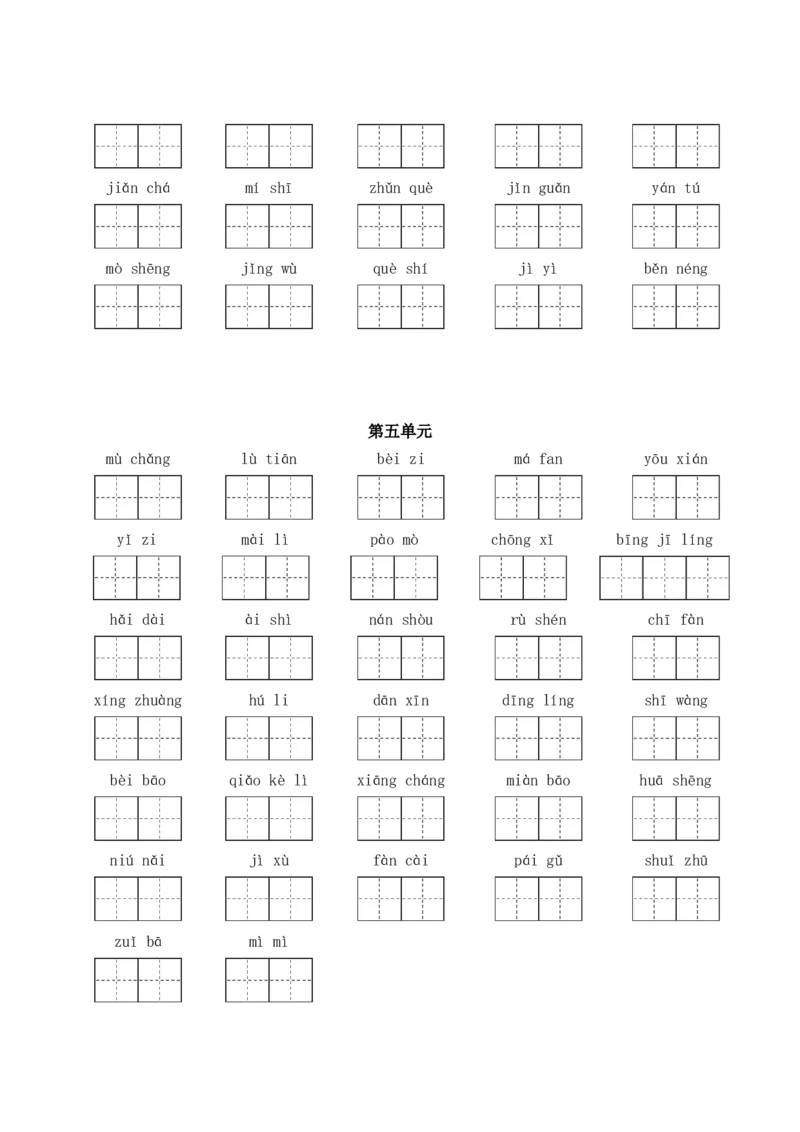 《三（下）语文1-8单元看拼音写词语_小学1-6年级全科全套_1-6年级全科下册_三年级_三年级下语文_语文三下看拼音写词语》第4页预览