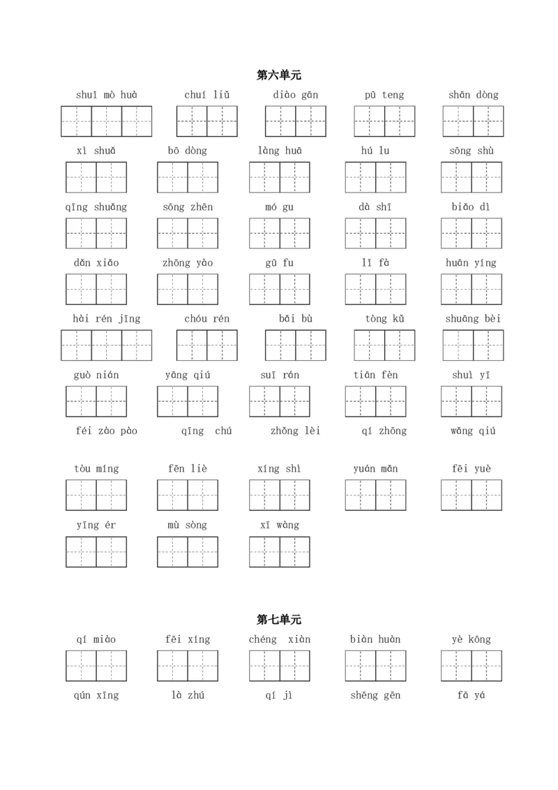 《三（下）语文1-8单元看拼音写词语_小学1-6年级全科全套_1-6年级全科下册_三年级_三年级下语文_语文三下看拼音写词语》第5页预览