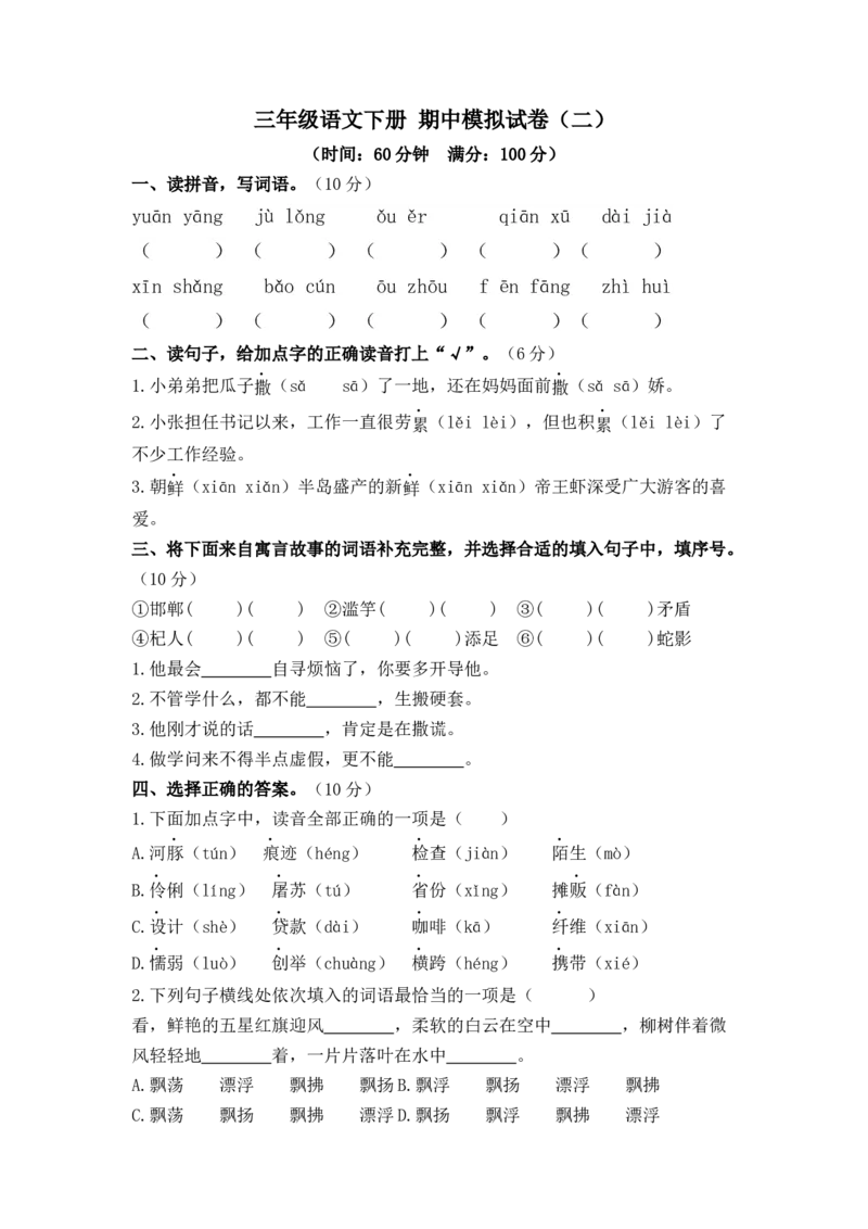 《三（下）语文期中模拟试卷（2）_小学1-6年级全科全套_1-6年级全科下册_三年级_三年级下语文_语文三下期中检测试卷》第1页预览