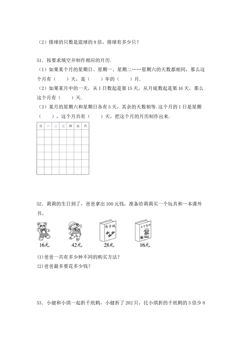 《三（下）数学（人教版）应用题专项练习（80题）_小学1-6年级全科全套_1-6年级全科下册_三年级_三年级下数学_数学三下人教版》第10页预览