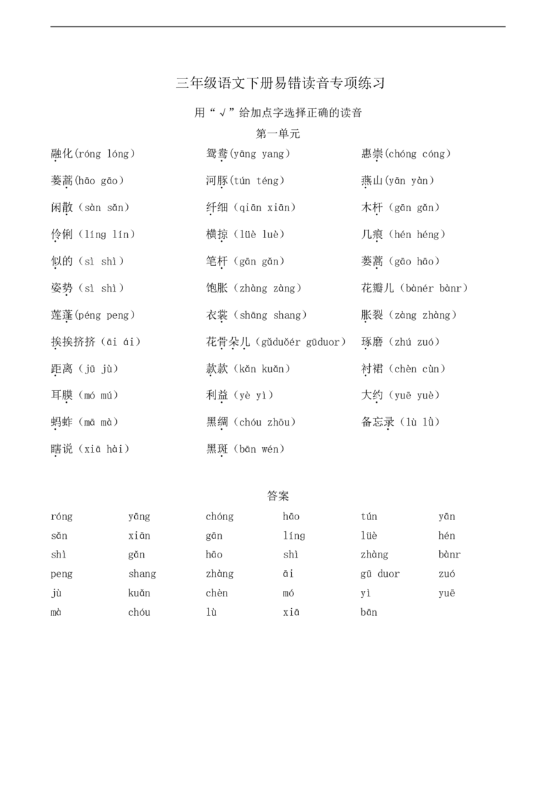 《三（下）语文字词专项-1-8单元易错读音专项练习_小学1-6年级全科全套_1-6年级全科下册_三年级_三年级下语文_语文三下看拼音写词语》第1页预览