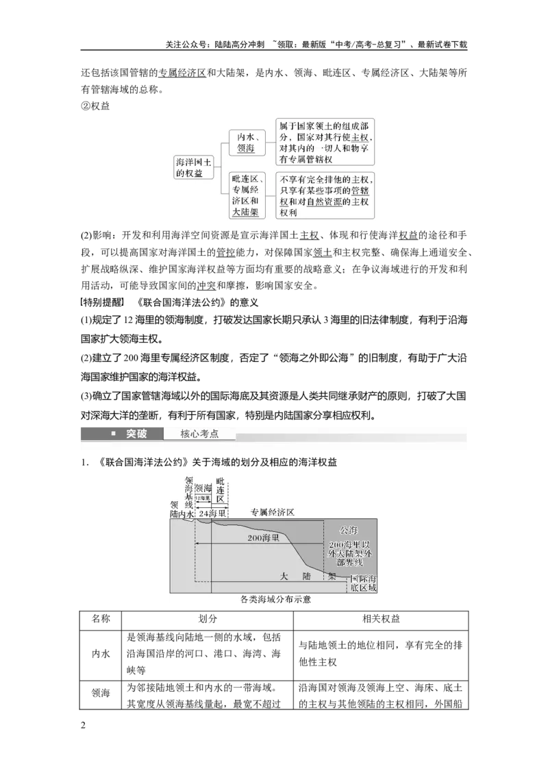 《第一章　课时71　海洋空间资源开发与国家安全_07-地理-高考总复习_一轮复习_2025年_2025年大一轮复习讲义地理人教版_地理_大一轮复习讲义教师专用_配套Word版文档第三～五部分》第2页预览