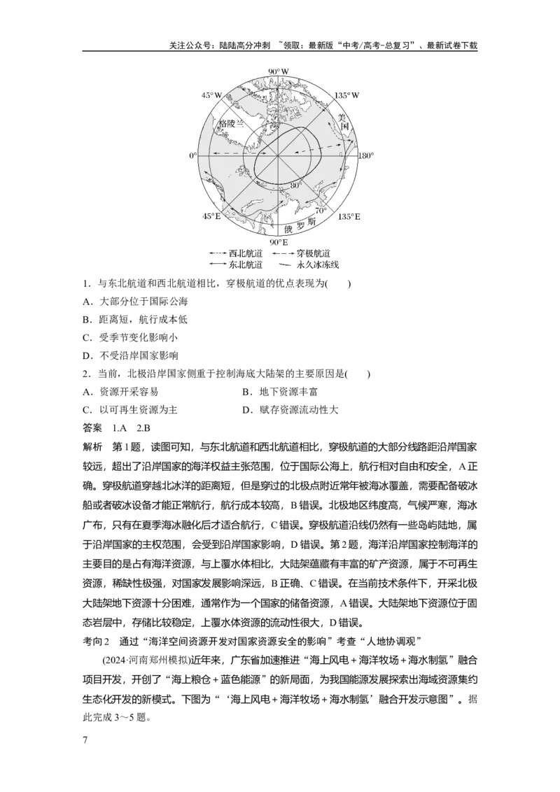 《第一章　课时71　海洋空间资源开发与国家安全_07-地理-高考总复习_一轮复习_2025年_2025年大一轮复习讲义地理人教版_地理_大一轮复习讲义教师专用_配套Word版文档第三～五部分》第7页预览
