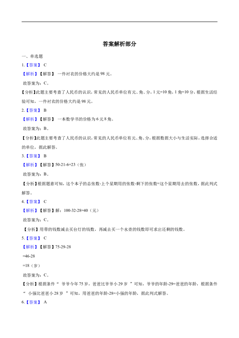 《北师大版小学二年级上册月考数学试卷（一）（1-2单元）（9月）（解析版）_小学1-6年级全科全套_1-6年级全科上册_二年级_数学_A二年级数学（北师大）_北师大数学二上月考试卷》第5页预览