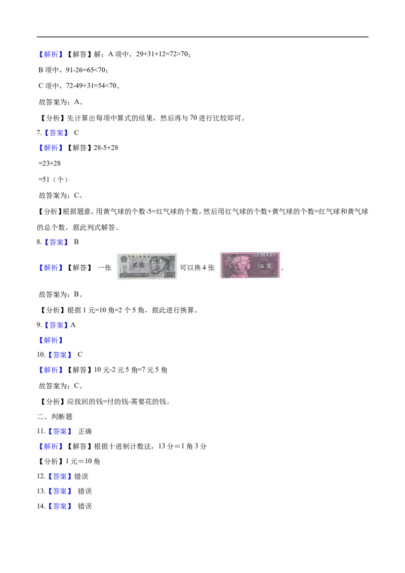 《北师大版小学二年级上册月考数学试卷（一）（1-2单元）（9月）（解析版）_小学1-6年级全科全套_1-6年级全科上册_二年级_数学_A二年级数学（北师大）_北师大数学二上月考试卷》第6页预览