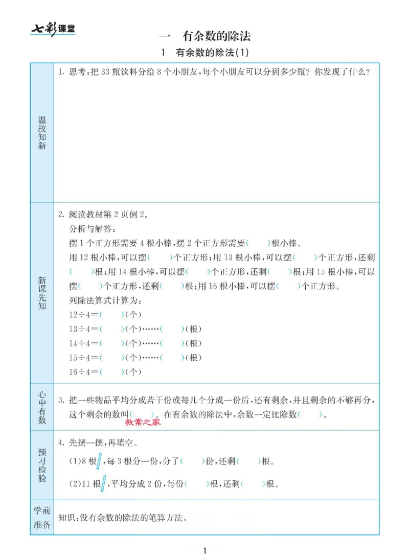 《苏教版二年级下册数学预习卡_小学1-6年级全科全套_1-6年级全科下册_二年级_二年级下数学_数学二下苏教版》第1页预览