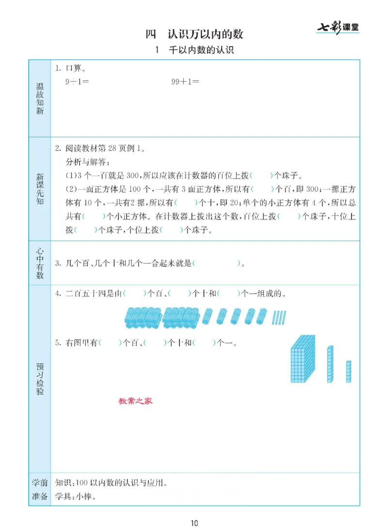 《苏教版二年级下册数学预习卡_小学1-6年级全科全套_1-6年级全科下册_二年级_二年级下数学_数学二下苏教版》第10页预览