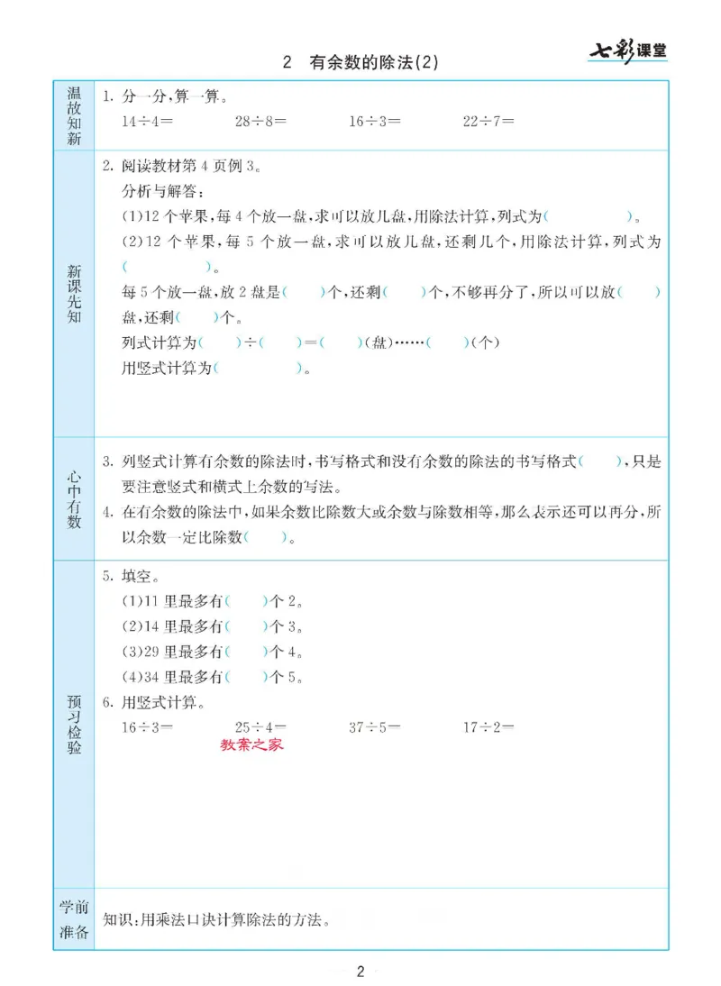 《苏教版二年级下册数学预习卡_小学1-6年级全科全套_1-6年级全科下册_二年级_二年级下数学_数学二下苏教版》第2页预览