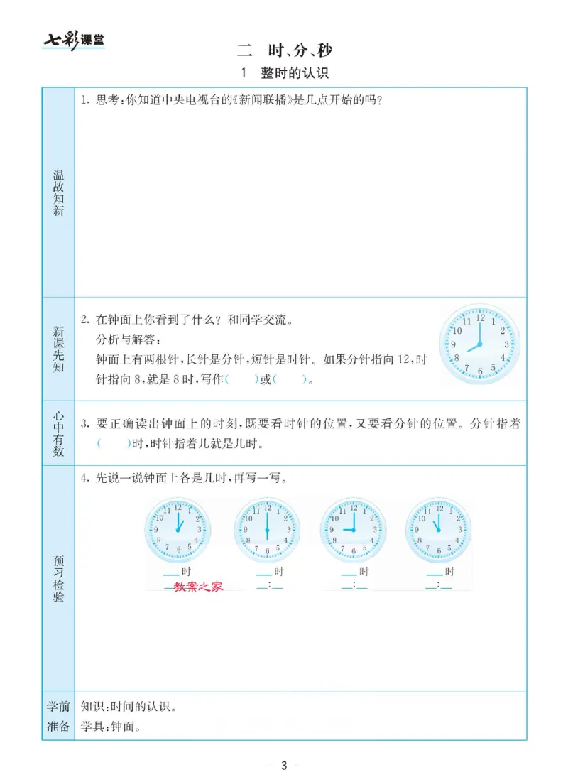 《苏教版二年级下册数学预习卡_小学1-6年级全科全套_1-6年级全科下册_二年级_二年级下数学_数学二下苏教版》第3页预览