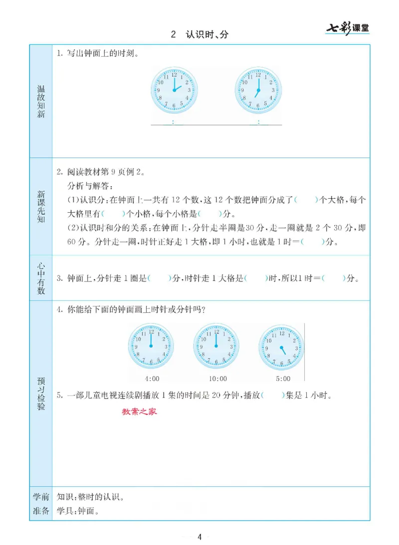 《苏教版二年级下册数学预习卡_小学1-6年级全科全套_1-6年级全科下册_二年级_二年级下数学_数学二下苏教版》第4页预览