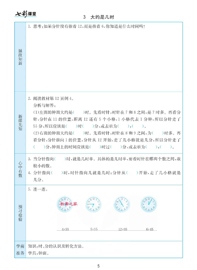 《苏教版二年级下册数学预习卡_小学1-6年级全科全套_1-6年级全科下册_二年级_二年级下数学_数学二下苏教版》第5页预览