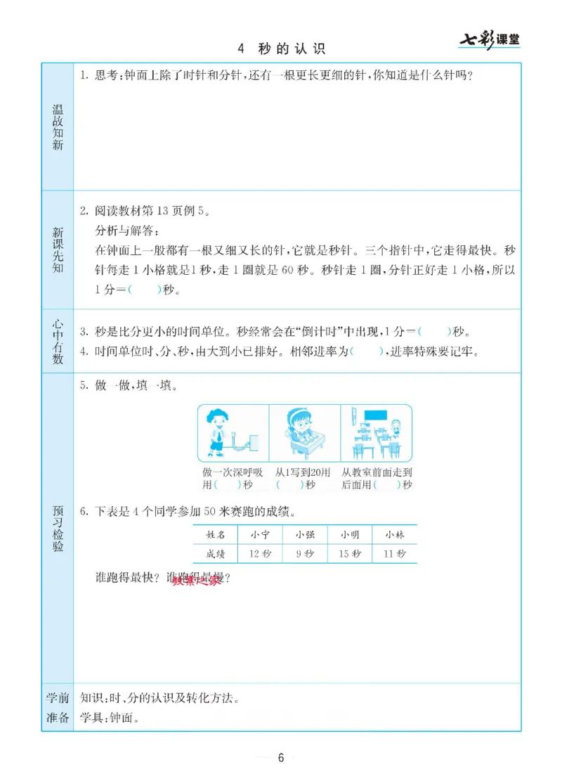 《苏教版二年级下册数学预习卡_小学1-6年级全科全套_1-6年级全科下册_二年级_二年级下数学_数学二下苏教版》第6页预览