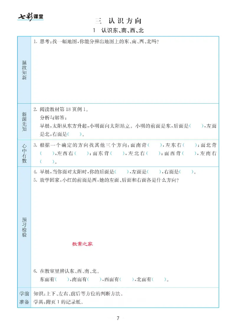 《苏教版二年级下册数学预习卡_小学1-6年级全科全套_1-6年级全科下册_二年级_二年级下数学_数学二下苏教版》第7页预览