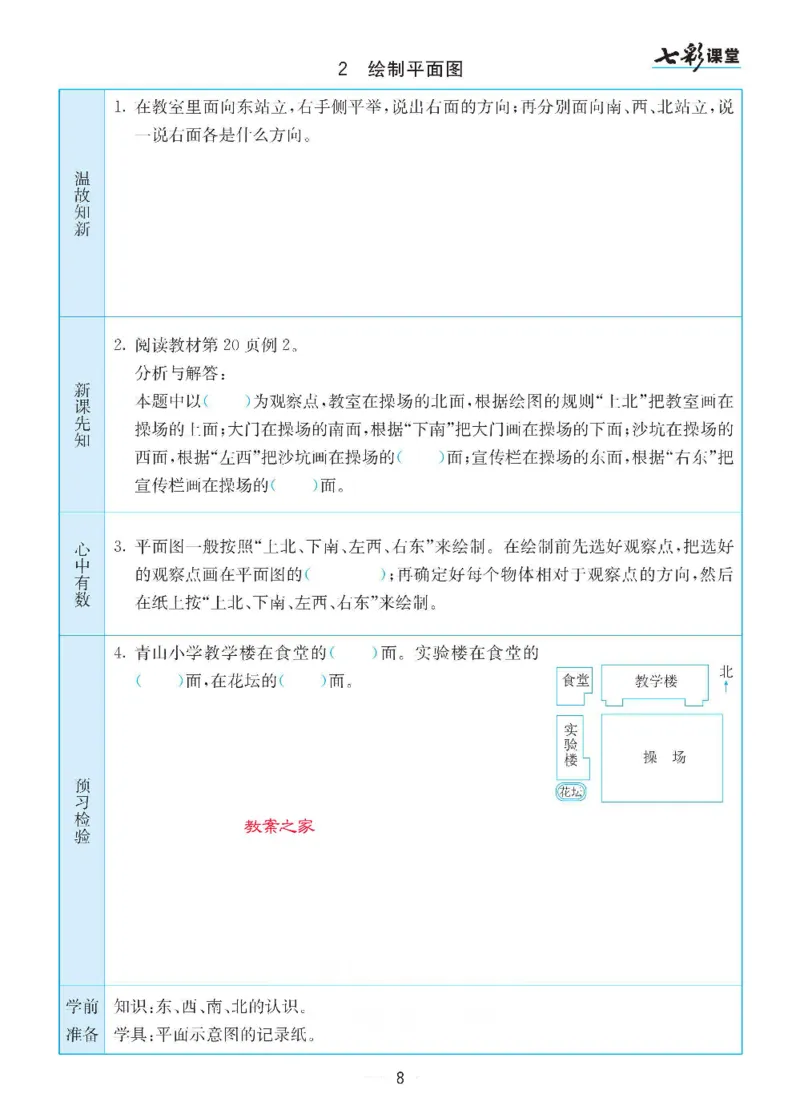 《苏教版二年级下册数学预习卡_小学1-6年级全科全套_1-6年级全科下册_二年级_二年级下数学_数学二下苏教版》第8页预览