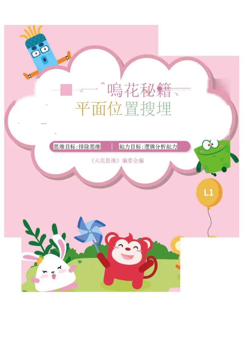 《15平面位置推理_（G1450)火花思维幼小衔接及L1-L5_L1完结_02.完结AI41-88_15平面位置推理》第1页预览