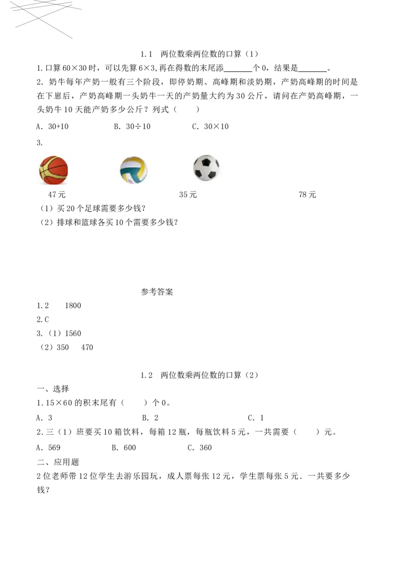 《三（下）数学（西师大版）全册课时同步练习_小学1-6年级全科全套_1-6年级全科下册_三年级_三年级下数学_数学三下西师大版》第1页预览