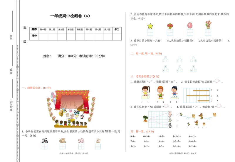 《期中检测（A）_小学1-6年级全科全套_1-6年级全科上册_一年级_数学_A一年级数学（青岛五四版）_青岛五四数学一上期中测试》第1页预览