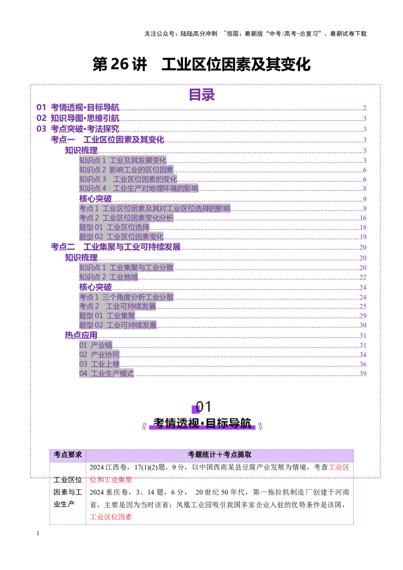 《第26讲工业区位因素及其变化（讲义）（学生版）_07-地理-高考总复习_一轮复习_2025年_2025年高考地理一轮复习讲义+练习+课件（新教材新高考）》第1页预览