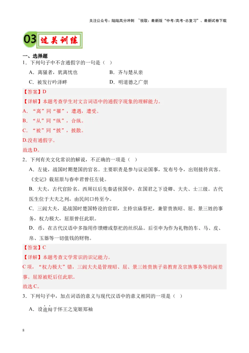 《专题21《屈原列传》-（解析版）_专项复习_2024年_2024年高考语文课内文言文挖空训练+知识梳理+过关训练（统编版）_资料》第8页预览