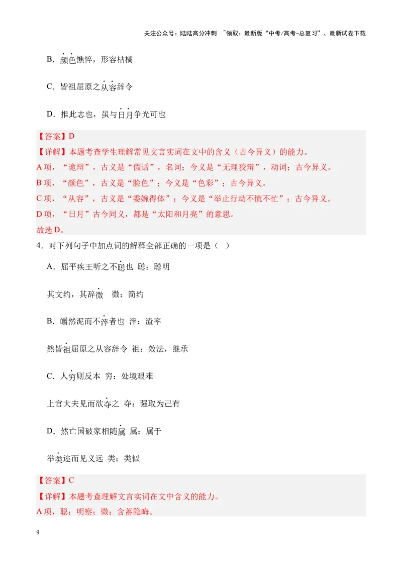 《专题21《屈原列传》-（解析版）_专项复习_2024年_2024年高考语文课内文言文挖空训练+知识梳理+过关训练（统编版）_资料》第9页预览