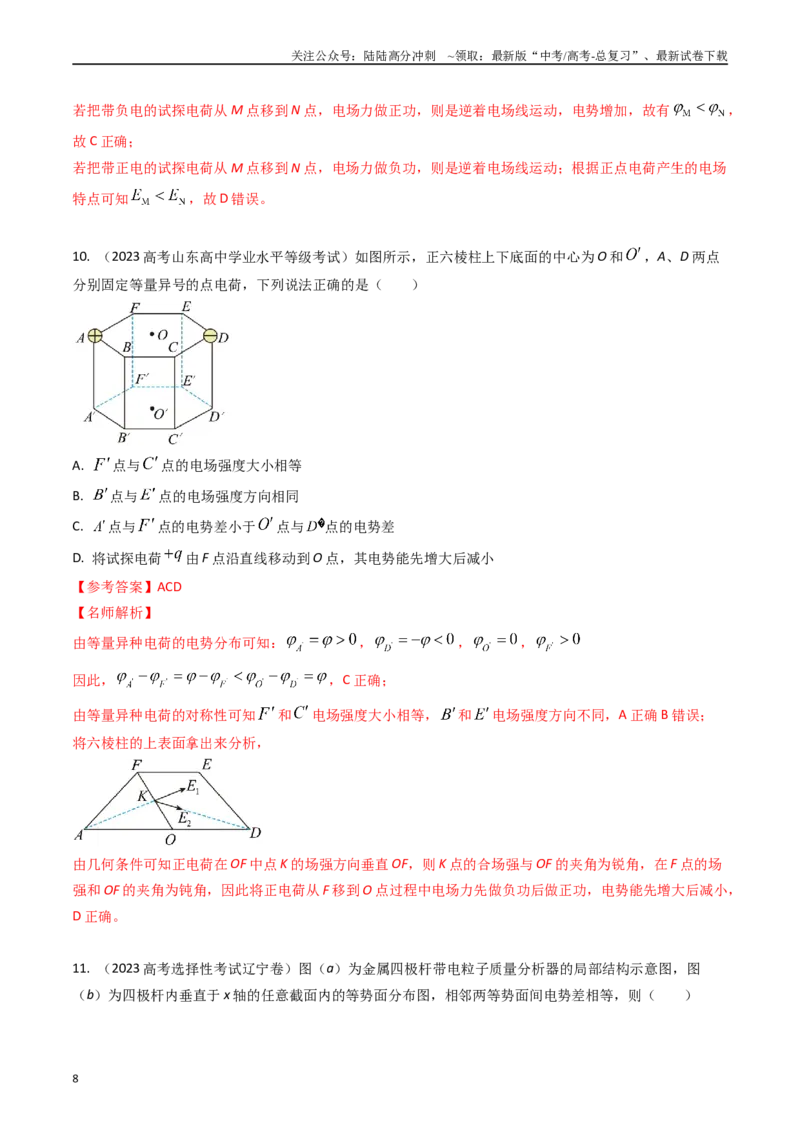 《专题18静电场能量（全国通用）（解析版）_04-物理-高考总复习_专项复习_2025年_五年（2020-2024）高考物理真题分类汇编（全国通用）》第8页预览