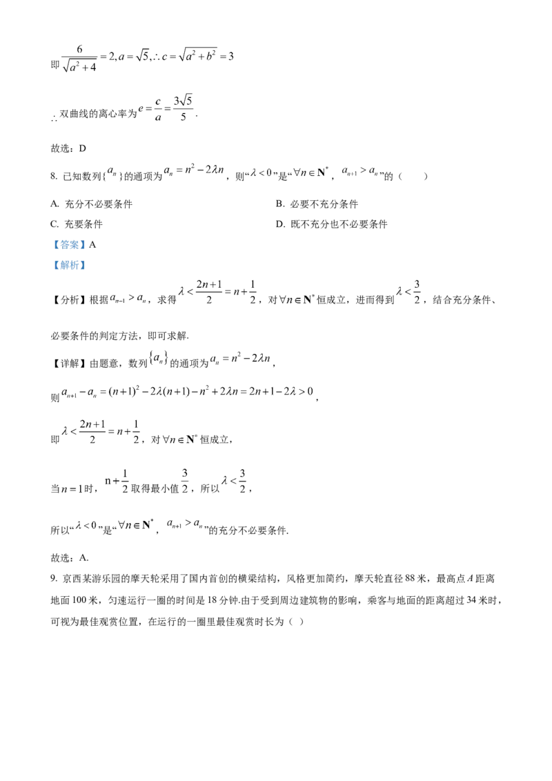 《北京市第四中学2022届高三下学期（三模）保温练习数学试题（解析版）_数学_北京市第四中学2022届高三下学期（三模）保温练习数学试题（含解析）》第4页预览