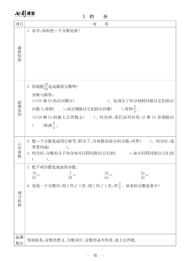 《青岛六三版五年级下册数学预习卡_小学1-6年级全科全套_1-6年级全科下册_五年级_其他补充资料_语数英预习资料》第10页预览