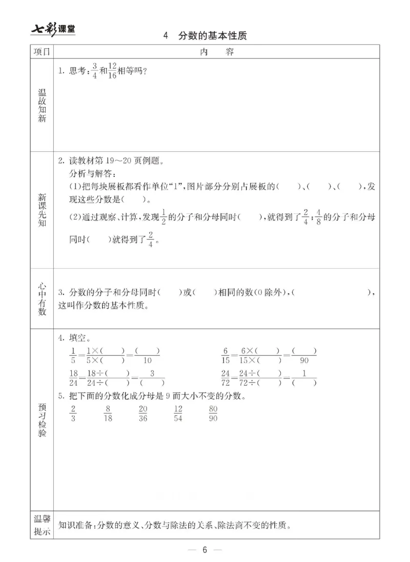 《青岛六三版五年级下册数学预习卡_小学1-6年级全科全套_1-6年级全科下册_五年级_其他补充资料_语数英预习资料》第6页预览