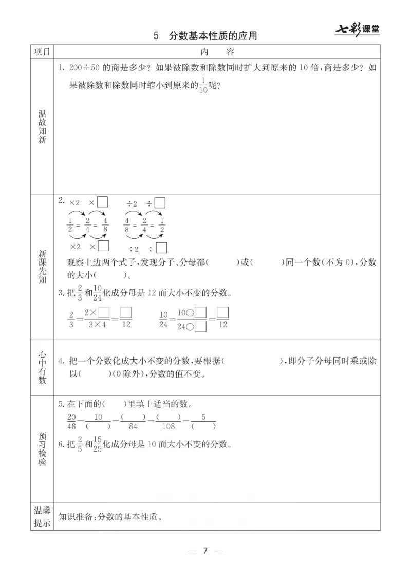《青岛六三版五年级下册数学预习卡_小学1-6年级全科全套_1-6年级全科下册_五年级_其他补充资料_语数英预习资料》第7页预览