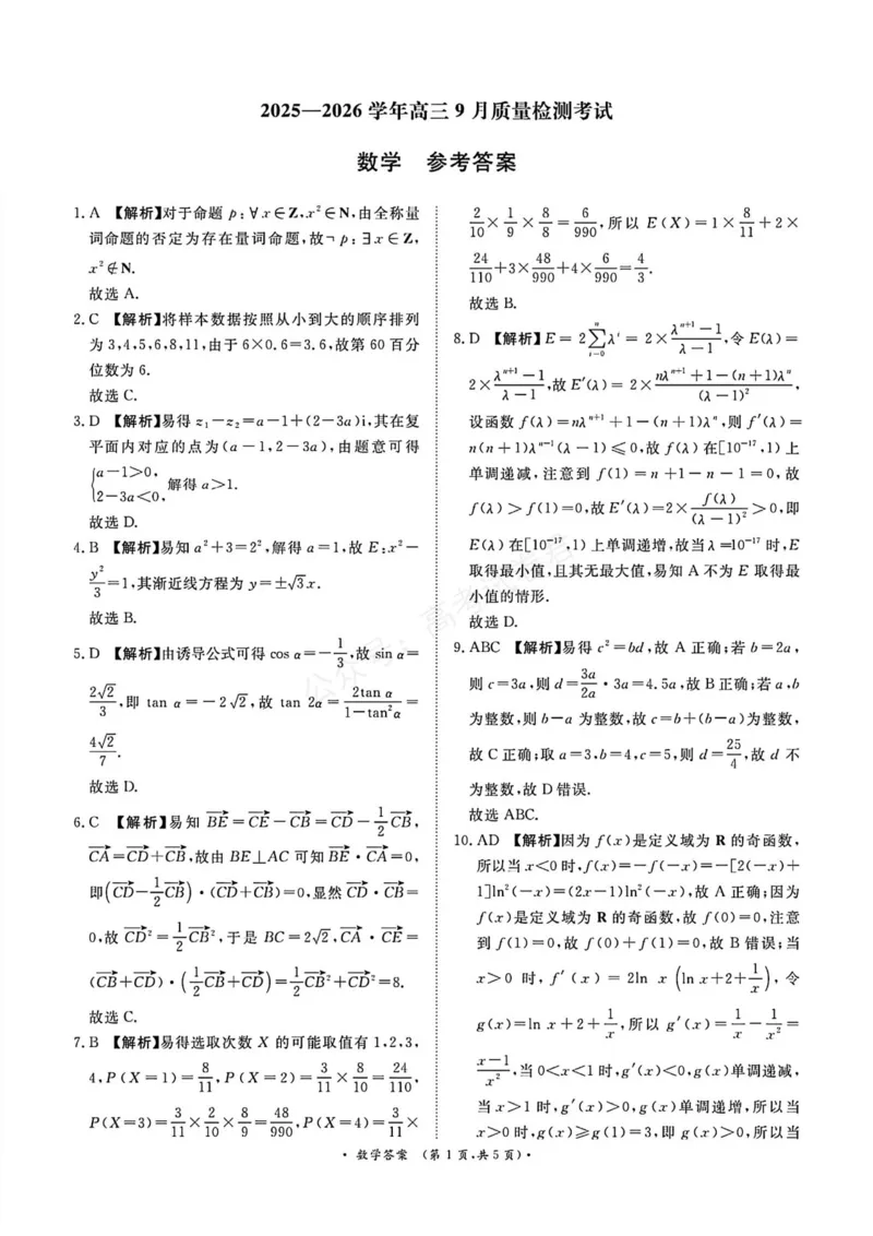 《数学试卷答案_小初高学习资料合集（每天更新）_河南质量检测2026届河南省青桐鸣高三上学期9月质量检测全科_02数学_河南省青桐鸣高三上学期9月质量检测》第1页预览