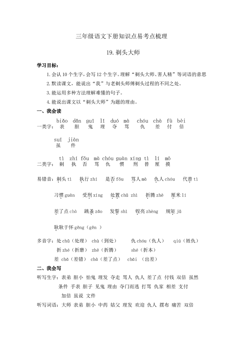 《三（下）语文每课知识点梳理-19.《剃头大师》_小学1-6年级全科全套_1-6年级全科下册_三年级_三年级下语文_语文三下每课考点总结》第1页预览