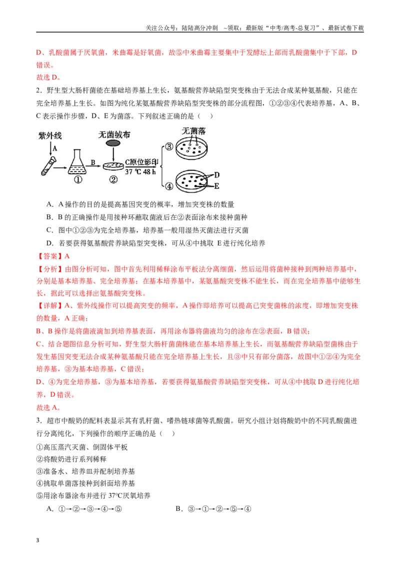 《专题23发酵工程（解析版）_06-生物-高考总复习_专项复习_2024年_2024年高考生物经典小题必刷_资料》第3页预览