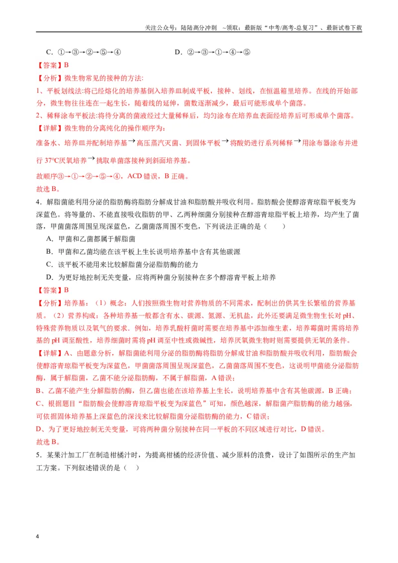 《专题23发酵工程（解析版）_06-生物-高考总复习_专项复习_2024年_2024年高考生物经典小题必刷_资料》第4页预览