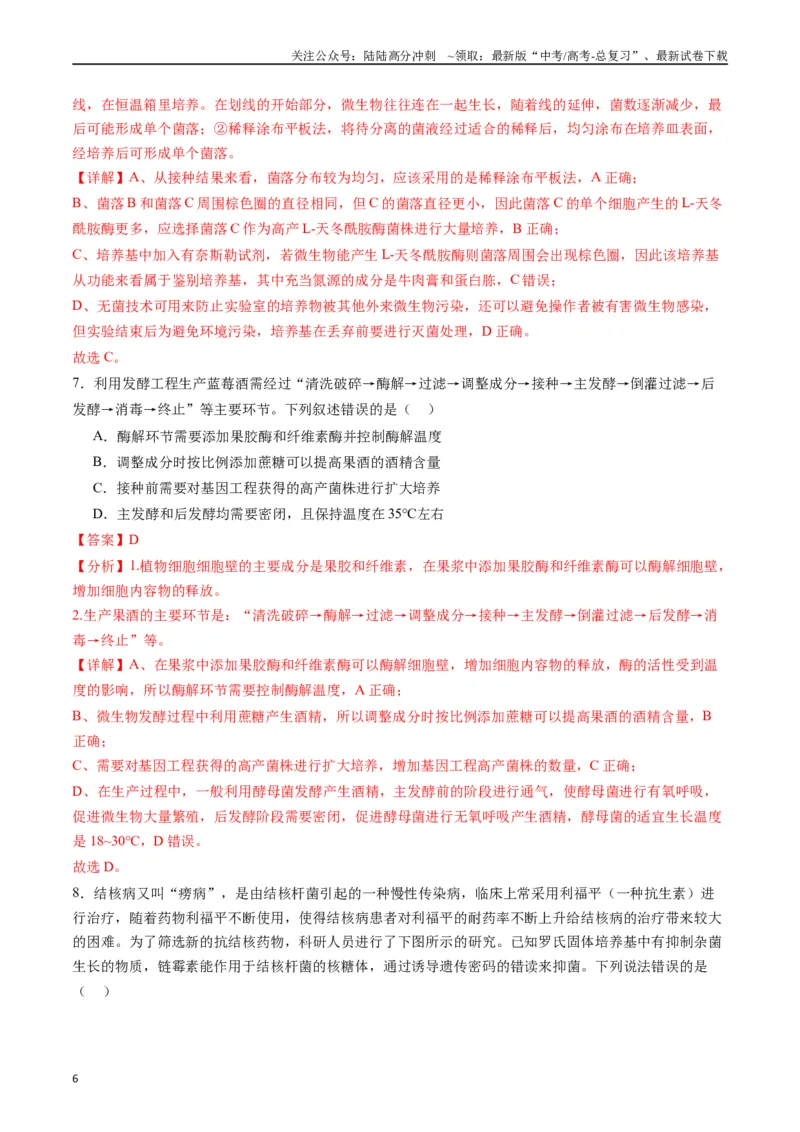 《专题23发酵工程（解析版）_06-生物-高考总复习_专项复习_2024年_2024年高考生物经典小题必刷_资料》第6页预览