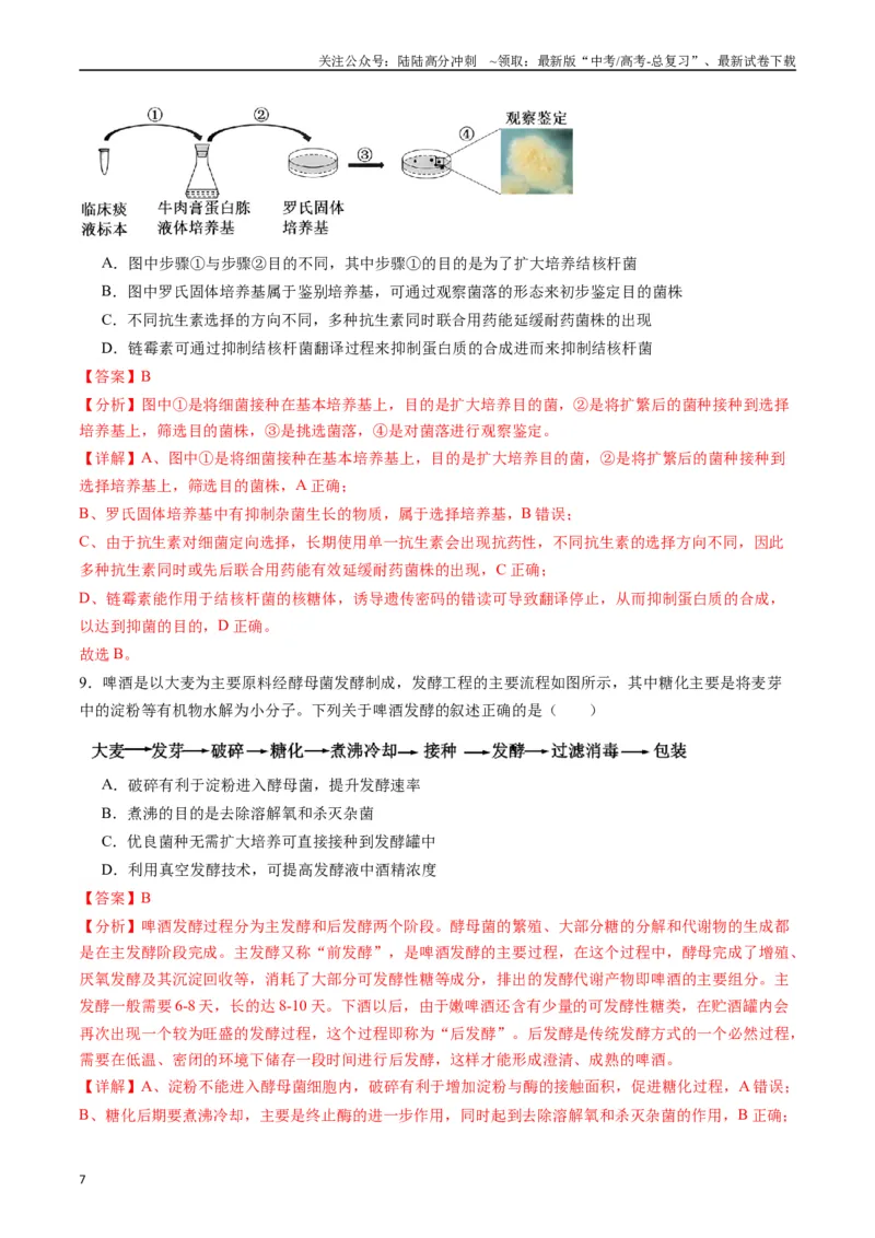 《专题23发酵工程（解析版）_06-生物-高考总复习_专项复习_2024年_2024年高考生物经典小题必刷_资料》第7页预览