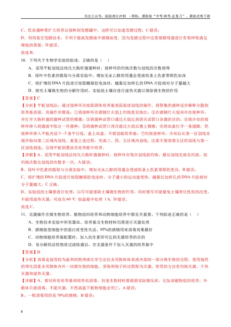 《专题23发酵工程（解析版）_06-生物-高考总复习_专项复习_2024年_2024年高考生物经典小题必刷_资料》第8页预览